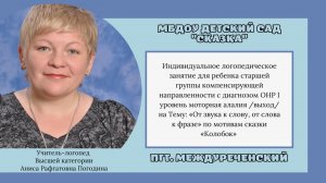 Индивидуальное логопедическое занятие
Автор: Погодина Аниса Рафгатовна
МБДОУ детский сад "Сказка"