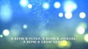 Мгновенное привлечение успеха. Сильная аффирмация на везение и удачу