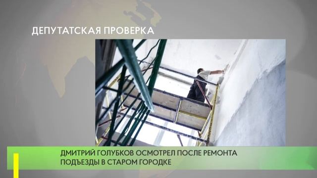 Дмитрий Голубков осмотрел после ремонта подъезды в Старом Городке смотреть онлайн