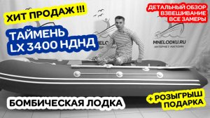 Бомбическая лодка ПВХ! Таймень LX 3400 НДНД. Взвешивание и детальный обзор. Рестайлинг 2020