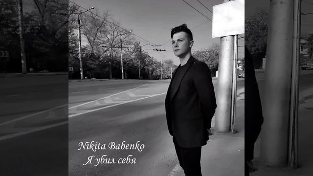 Nikita Babenko - Ненависть (Премьера альбома)