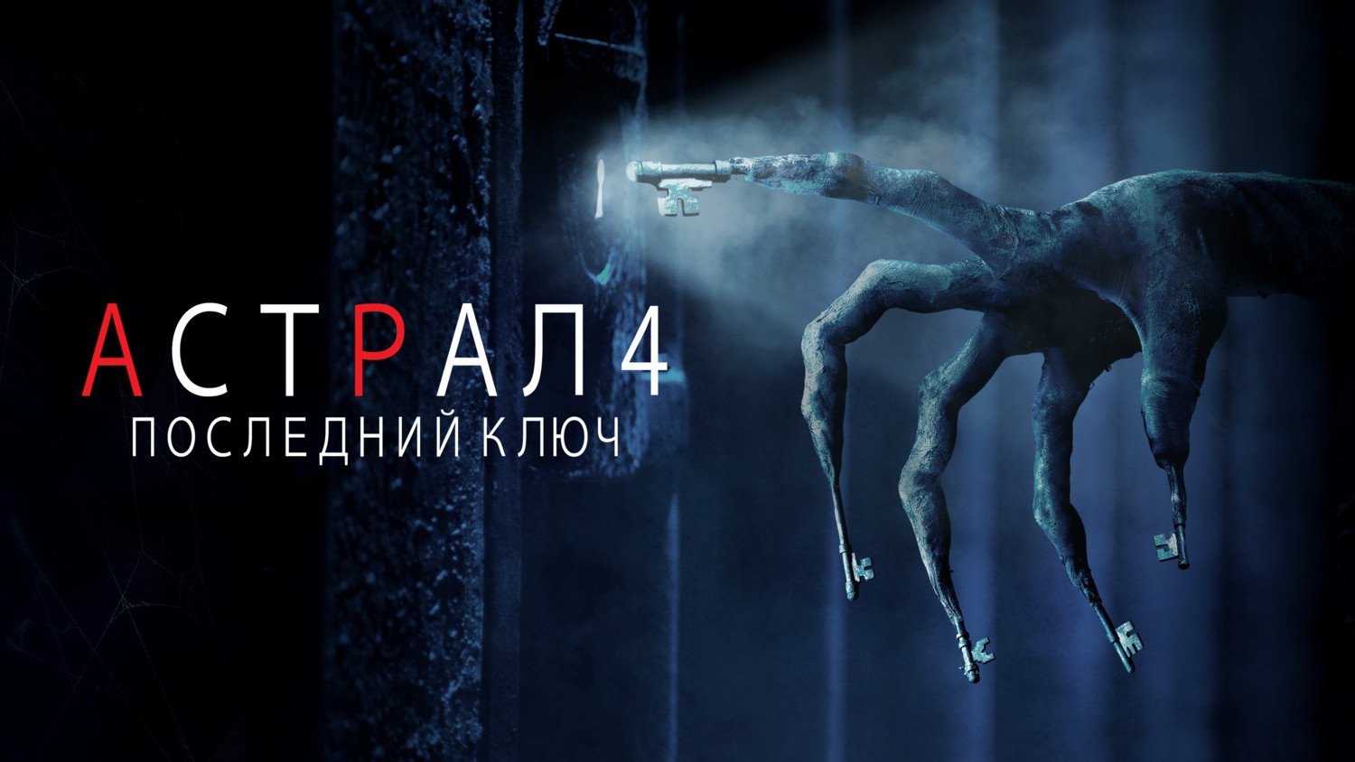 Астрал 4: Последний ключ | Insidious: The Last Key (2018) смотреть онлайн