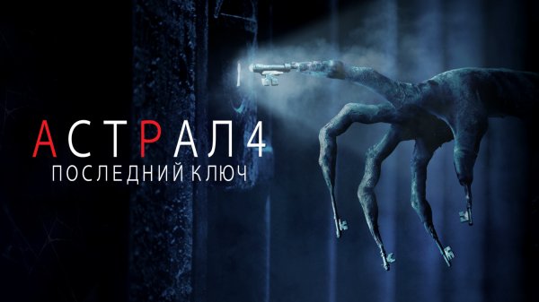 Астрал 4: Последний ключ | Insidious: The Last Key (2018)