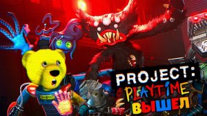 ИГРАЮ за ХАГИ ВАГИ в PROJECT PLAYTIME  ИГРА ВЫШЛА !!!