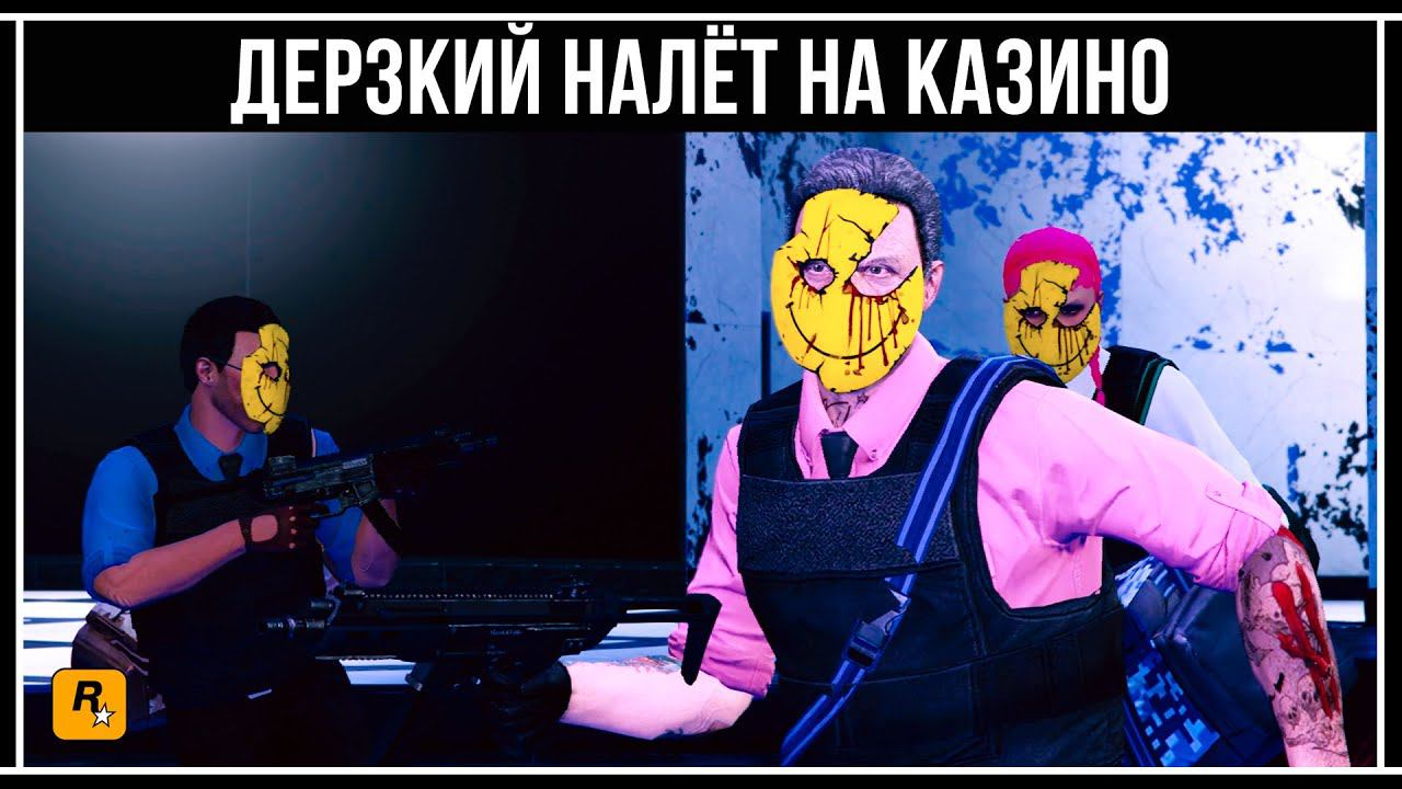GTA Online: ПРАВИЛЬНОЕ ОГРАБЛЕНИЕ КАЗИНО смотреть онлайн