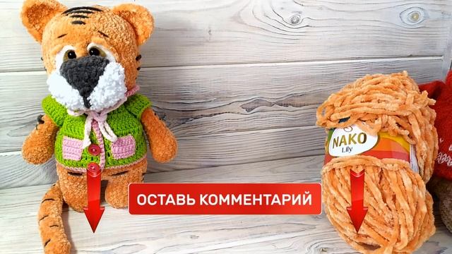 Тигр крючком из плюшевой пряжи. Давайте свяжем вместе! смотреть онлайн