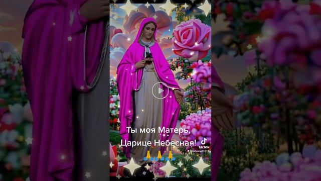 Ты моя Матерь, Царице Небесная... смотреть онлайн