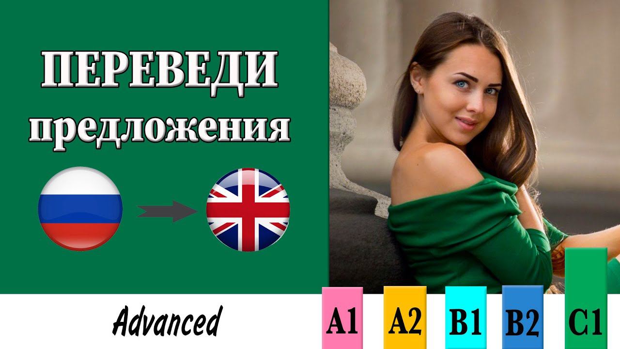 Переведи предложения. Уровень Advanced (для продвинутых) смотреть онлайн