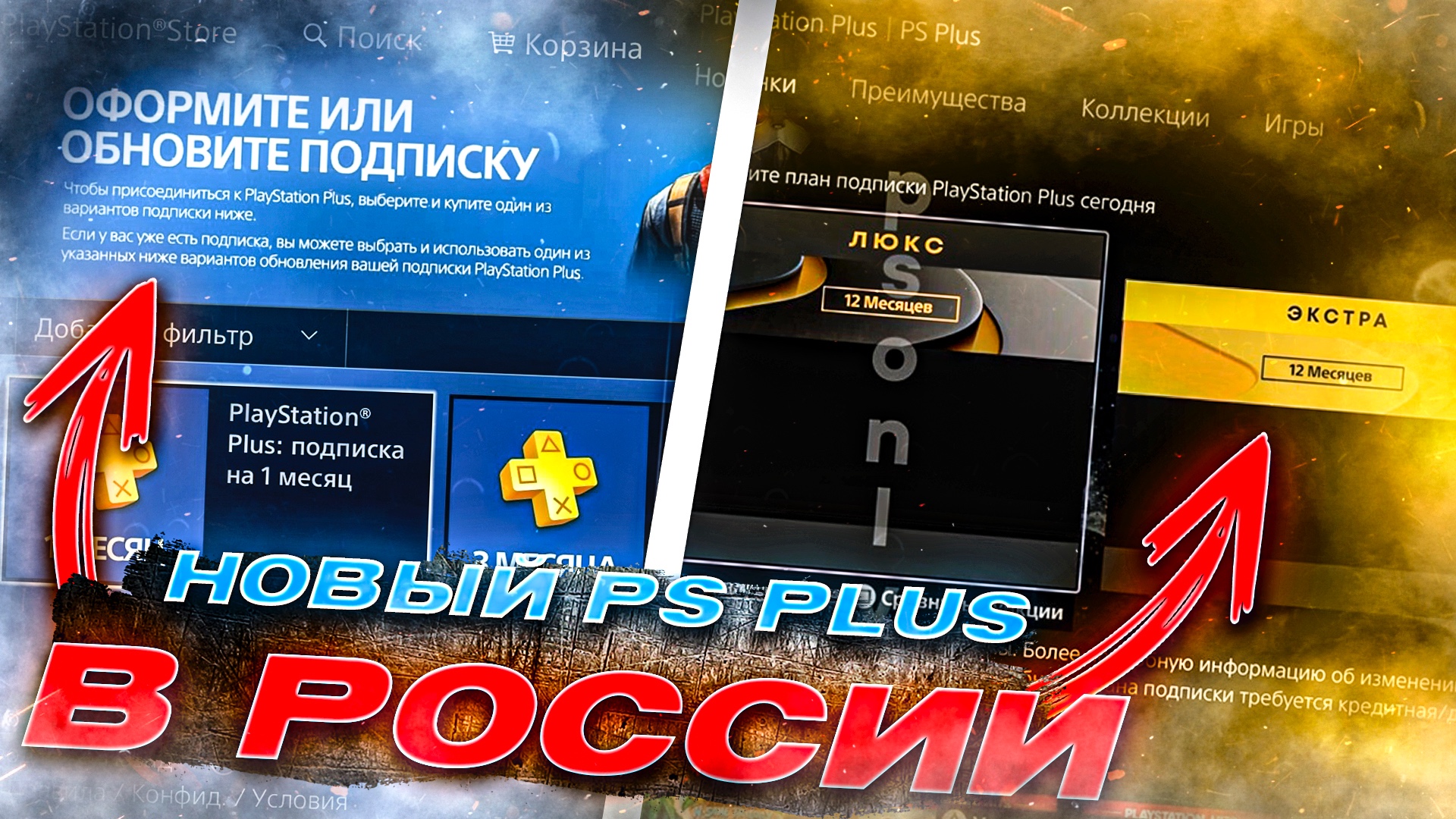 Новый PS PLUS 2022 в России как купить подписку Extra Premium как активировать и забрать игры смотреть онлайн