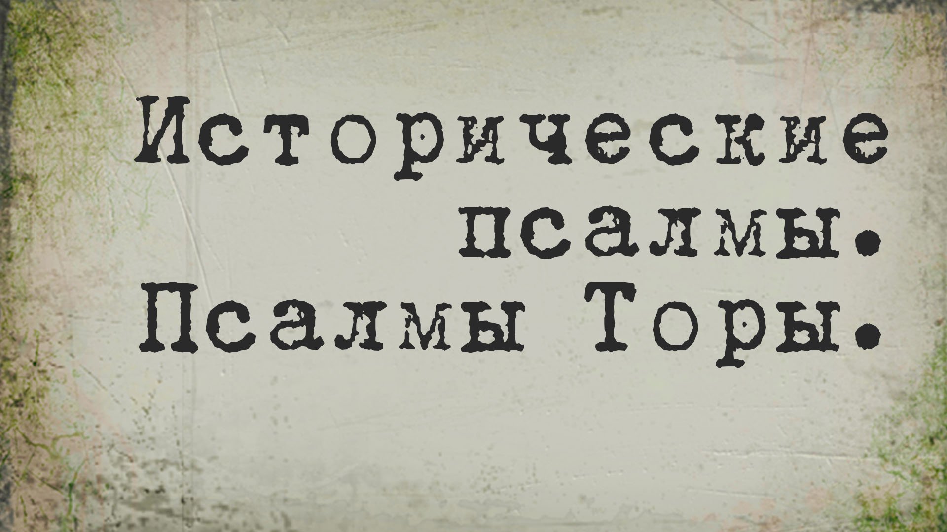 BS214 Rus 10. Исторические псалмы. Псалмы Торы. Псалмы плача. Псалмы благодарения.