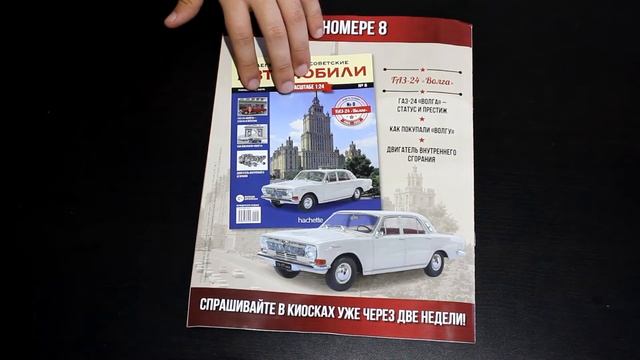 №7 Легендарные Советские Автомобили ● ЗИС-110 ● 1/24 Hachette смотреть онлайн