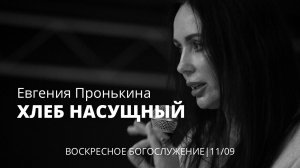 Евгения Пронькина 11 09 22 "Хлеб насущный"