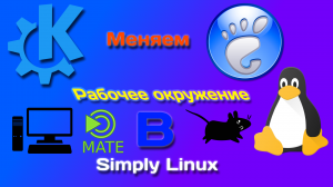 Меняем рабочее окружение в Simply Linux