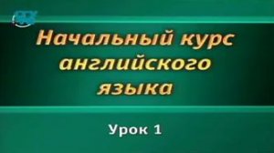 Английский язык # 1.1. Общие сведения. Алфавит