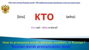 Learn to speak Russian, 100 most common Russian words, Russian language, learn russian for beginner