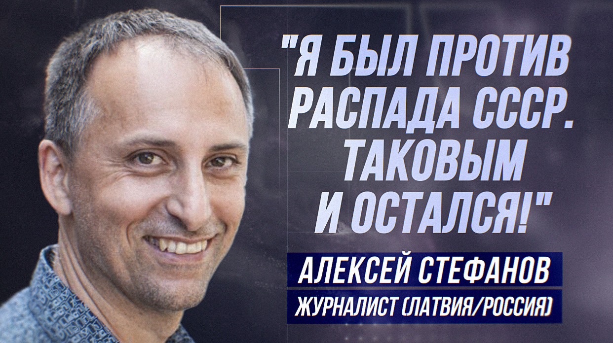 АЛЕКСЕЙ СТЕФАНОВ: "ПРИБАЛТИКА ВЕРНЁТСЯ К РОССИИ!" смотреть онлайн