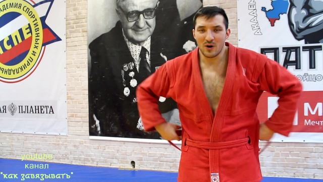 Как завязать пояс по самбо/Урок от мастера спорта международного класса по самбо смотреть онлайн
