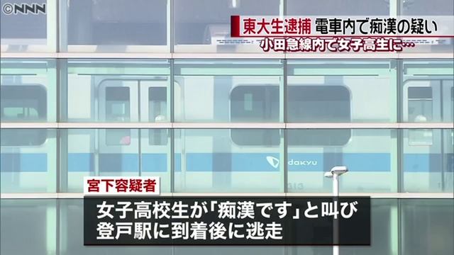 東京大学農学部生の宮下岳　電車で女子高生に痴漢　3年連続3回目の逮捕か смотреть онлайн