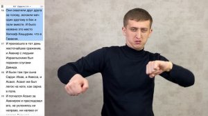 2-Царств 2 глава / Авенир убивает Асаила / РЖЯ