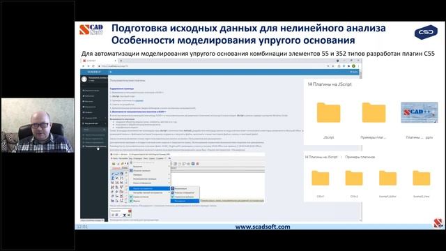 Вебинар «Быстрое решение нелинейных статических задач в SCAD++»
