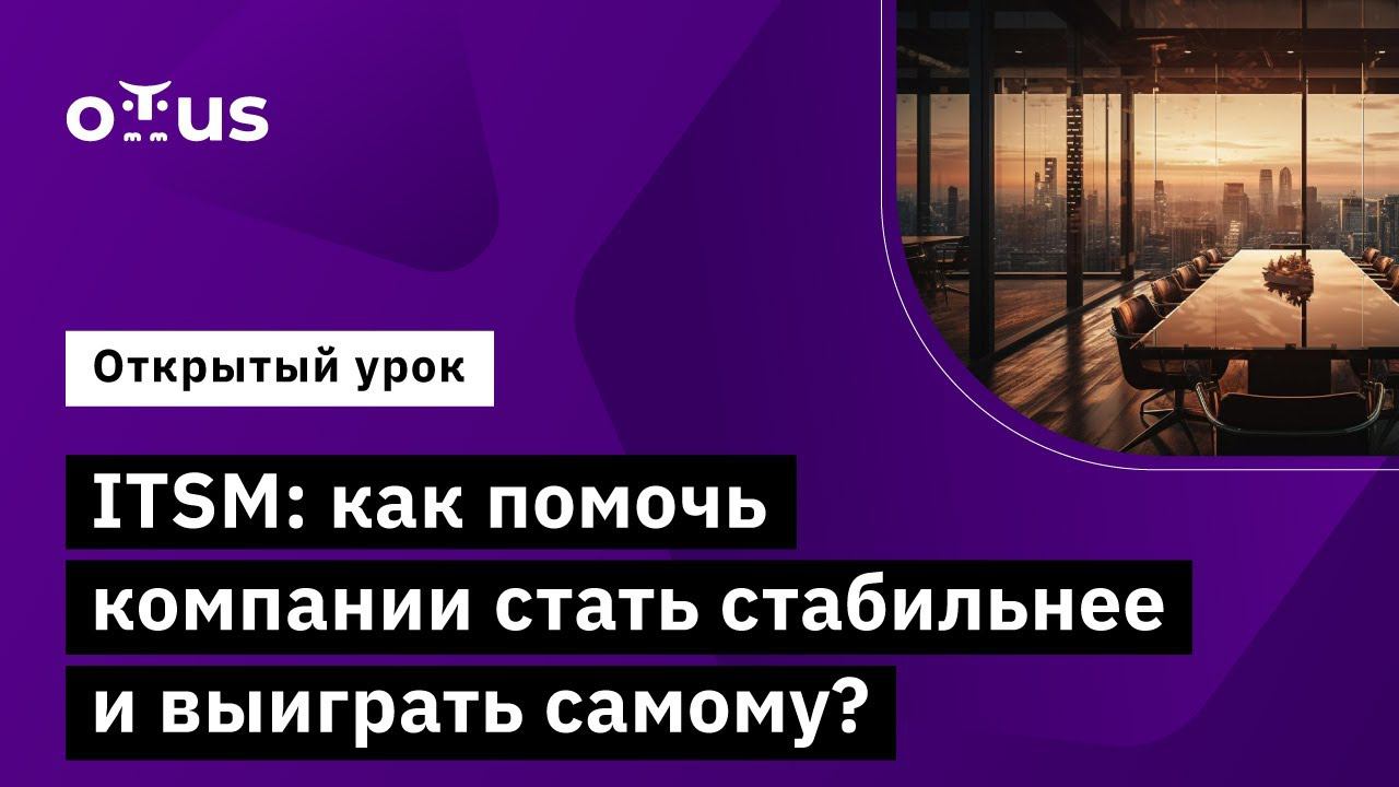 ITSM: как помочь компании стать стабильнее и выиграть самому?// Специалист ITSM