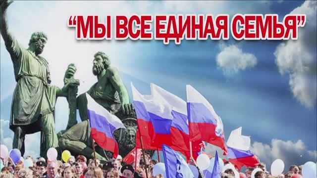 Праздничный концерт ко Дню народного единства 2022.mp4 смотреть онлайн