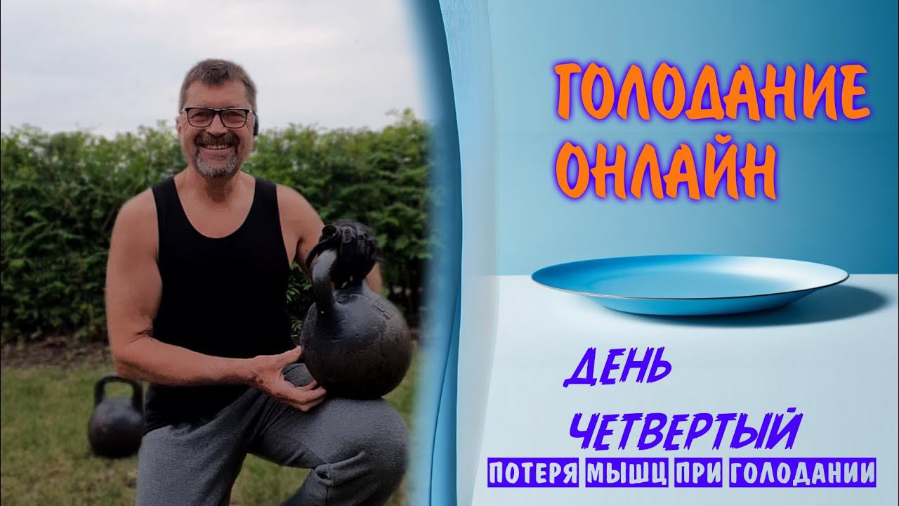 Голод для здоровья - день четвертый. смотреть онлайн