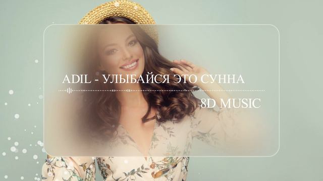 Adil - Улыбайся это Сунна (8D MUSIC) Слушать в наушниках🎧🤤