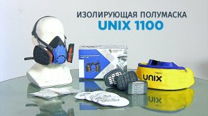 Изолирующая полумаска UNIX 1100