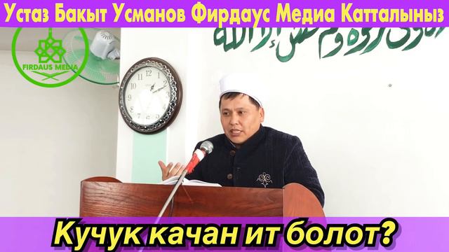 Устатты сыйлоо милдет.УСТАЗ БАКЫТ УСМАНОВ смотреть онлайн
