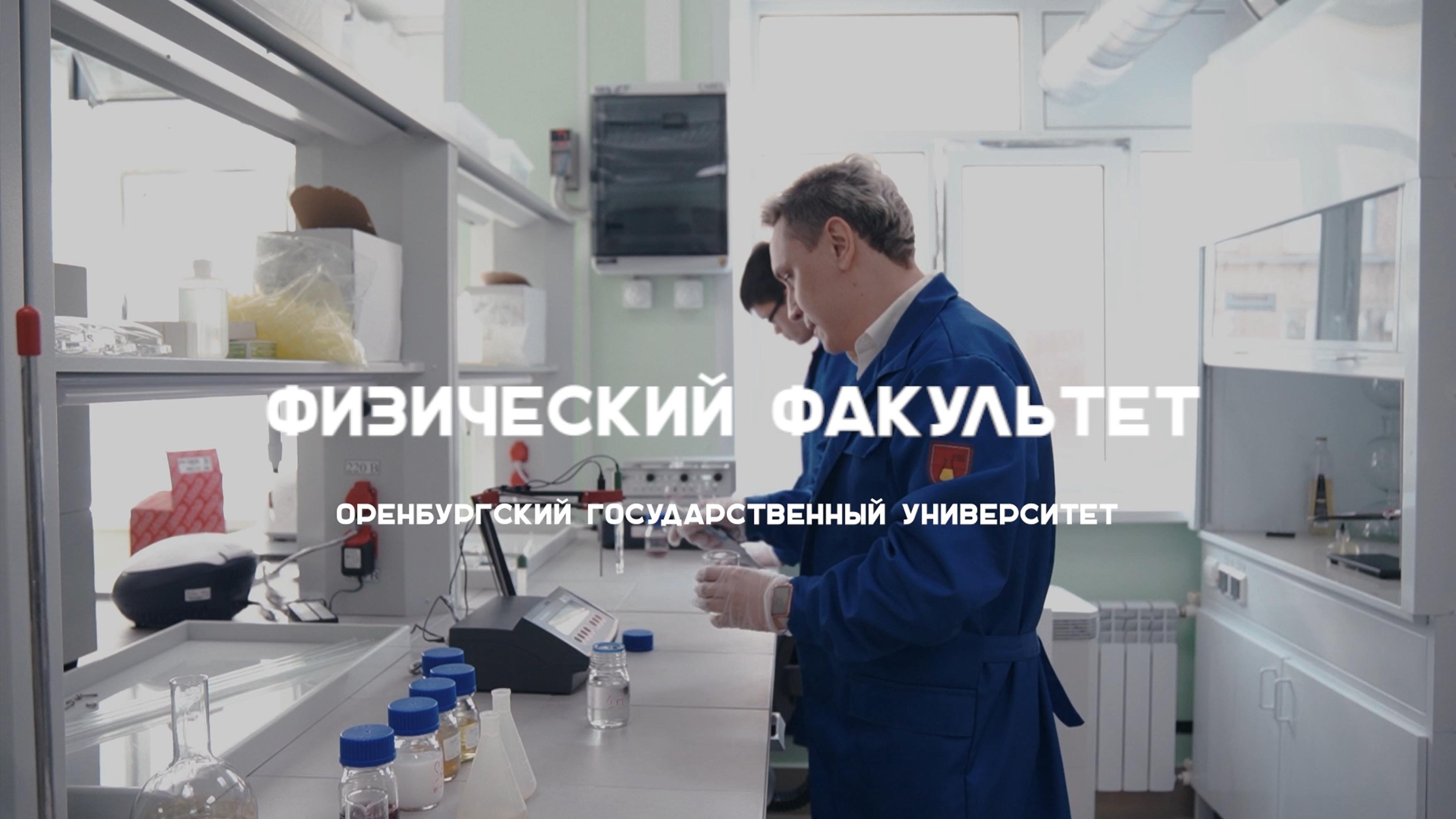 #абитуриентОГУ2023 Физический факультет