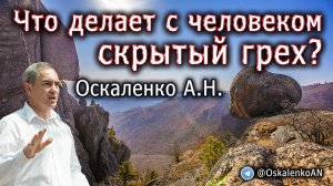 Оскаленко А.Н. Что делает с человеком скрытый грех?