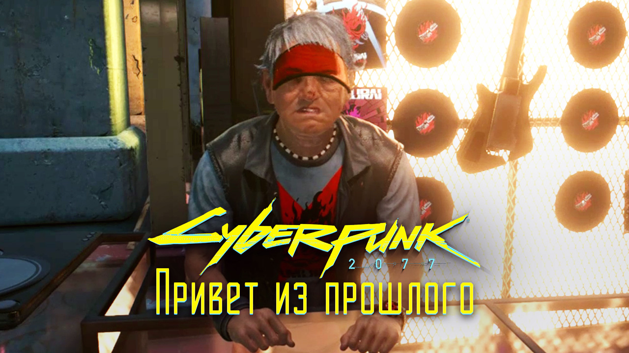Привет из прошлого ➤ Киберпанк 2077 прохождение без комментариев смотреть онлайн