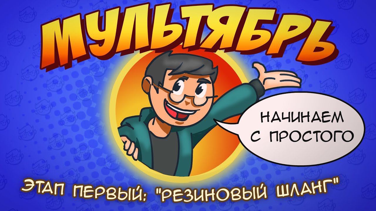 Мультябрь эпизод 1: резиновый шланг смотреть онлайн