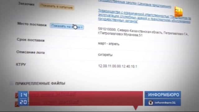 Очередной странный лот появился на порталах с объявлениями о госзакупках смотреть онлайн