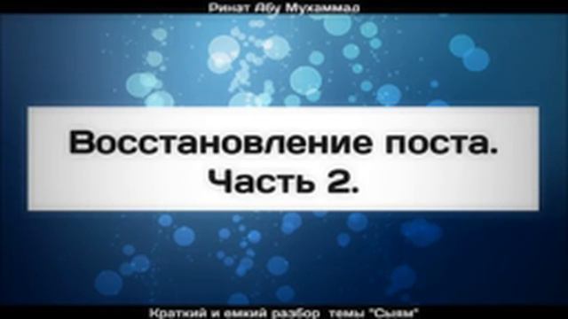 Восстановление поста. Часть 2 ¦¦ Ринат Абу Мухаммад смотреть онлайн