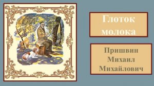 Михаил   Пришвин  "Глоток молока"