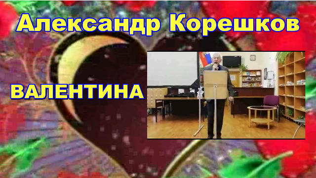 Валентина. - Александр Корешков