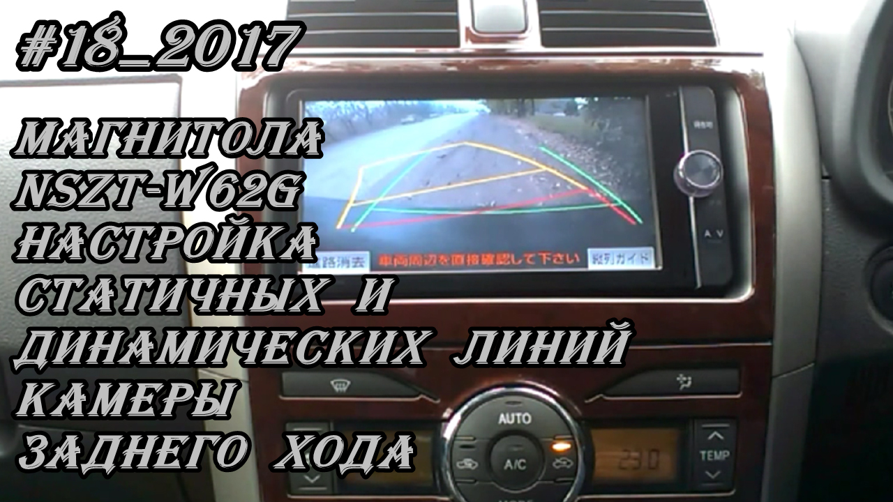 #18_2017 NSZT-W62G настройка статических и динамических линий камеры заднего хода