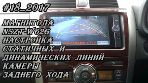 #18_2017 NSZT-W62G настройка статических и динамических линий камеры заднего хода