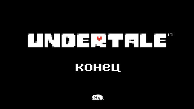 Undertale his theme END [tun tun tun tun tun tun tun] смотреть онлайн