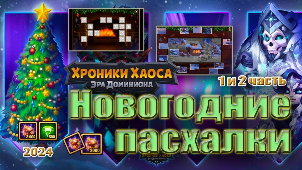 Хроники Хаоса. Пасхалки Новогодние 2024. Части 1 и 2. смотреть онлайн