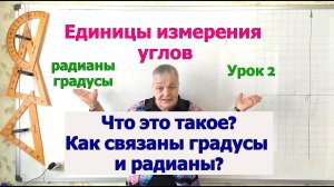 Единицы измерения углов. Часть 2. Радиан. Тригонометрия 8-11 класс
