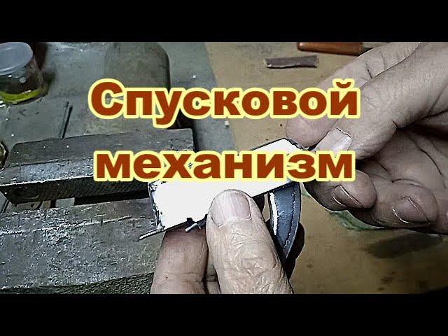 Спусковой механизм для ружья рогатки с уздечкой. смотреть онлайн