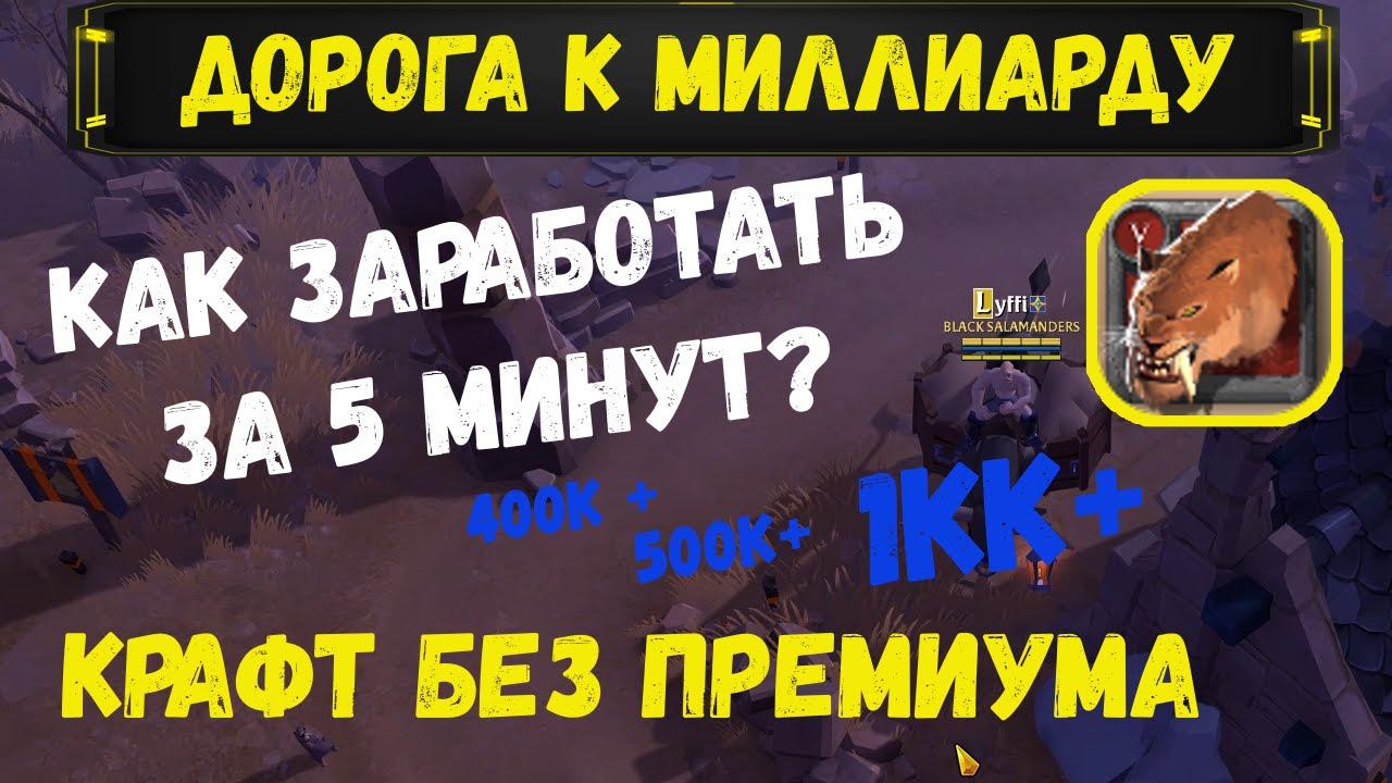 Albion Online : Зарабатываем на крафте БЫСТРОКОГТЯ! Прибыль за 5 мин не выходя из города. смотреть онлайн