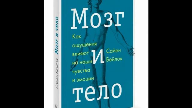 О книге "Мозг и тело. Как ощущения влияют на наши чувства и эмоции" смотреть онлайн