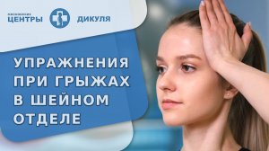? Упражнения для лечения грыжи шейного отдела позвоночника. Грыжа шейного отдела позвоночника. 18+