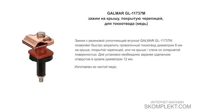 GALMAR GL-11737M — зажим на крышу, покрытую черепицей, для токоотвода (медь) смотреть онлайн