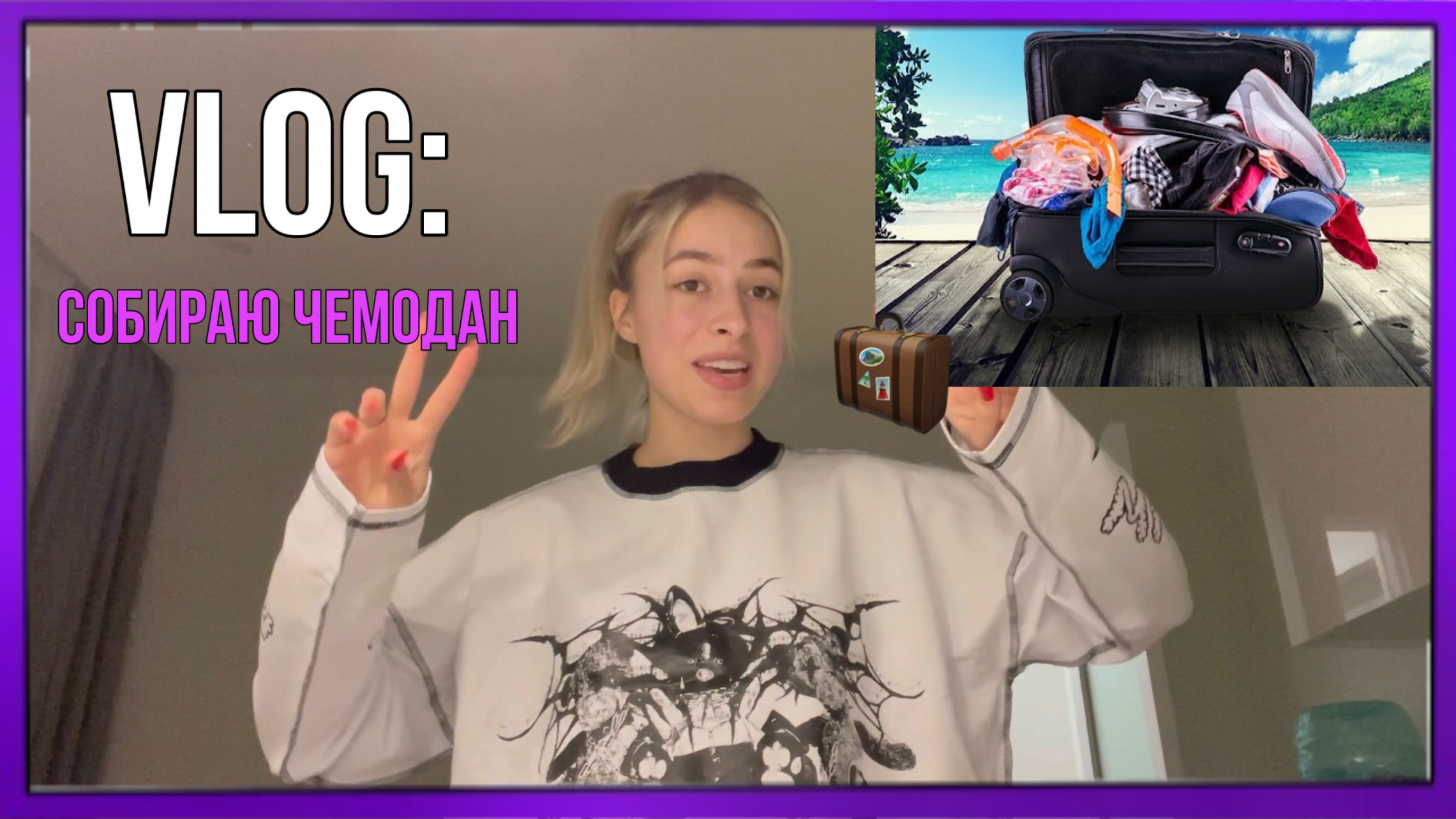 СОБИРАЮ ЧЕМОДАН в ЕГИПЕТ