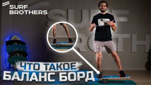 ЧТО ТАКОЕ БАЛАНС БОРД | ТРЕНИРОВКА БАЛАНСА ДОМА